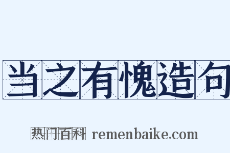 当之有愧造句是什么意思的图片